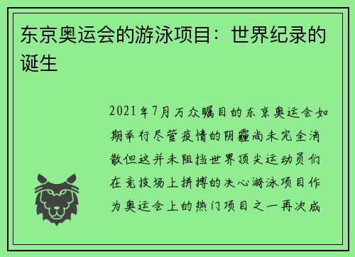 东京奥运会的游泳项目：世界纪录的诞生