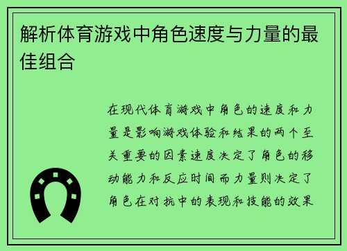 解析体育游戏中角色速度与力量的最佳组合