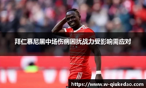 拜仁慕尼黑中场伤病困扰战力受影响需应对