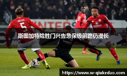 斯图加特险胜门兴告急保级前路仍漫长