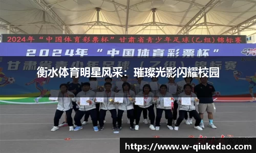 衡水体育明星风采：璀璨光影闪耀校园